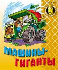 Машины - гиганты, , 2010