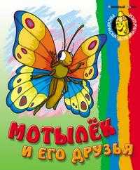 Мотылек и его друзья, , 2010