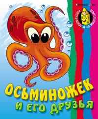 Осьминожек и его друзья, , 2010
