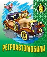 Ретроавтомобили, , 2010