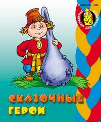 Сказочные герои, , 2010