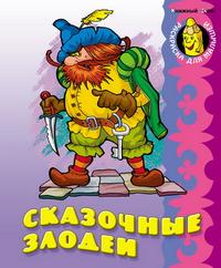 Сказочные злодеи, , 2010