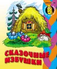 Сказочные избушки, , 2010
