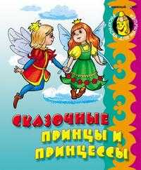 Сказочные принцы и принцессы, , 2010