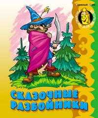 Сказочные разбойники, , 2010