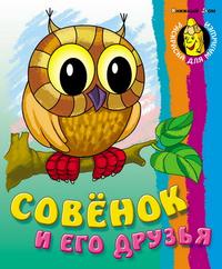 Совенок и его друзья, , 2010