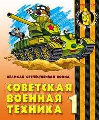 Советская военная техника 1. Великая Отечественная Война, , 2010