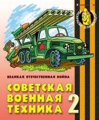 Советская военная техника 2. Великая Отечественная Война, , 2010