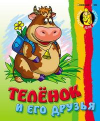Теленок и его друзья, , 2010