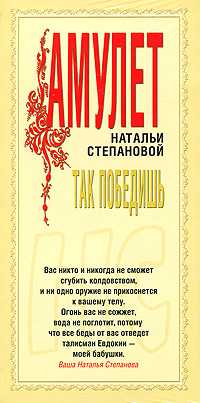 Так победишь. Амулет, , 2009