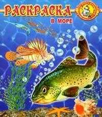 Раскраска. В море, , 2010
