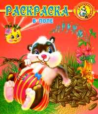Раскраска. В поле, , 2010