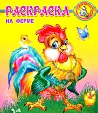 Раскраска. На ферме, , 2010