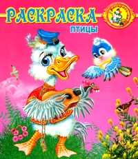 Раскраска. Птицы, , 2010