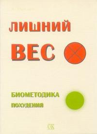 Лишний вес. Биометодика похудения, Рындин А., 2009