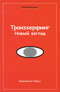 Транssерфинг. Новый взгляд, Валдинс И., 2010