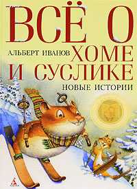 Все о Хоме и Суслике. Новые истории, Иванов А., 2010