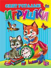 Спят усталые игрушки, Петрова З.А., 0000