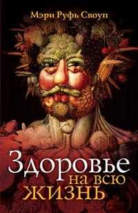 Здоровье на всю жизнь, Своуп М.Р., 2010