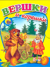 Вершки и корешки, , 0000