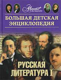 Большая детская энциклопедия. Том 9. Русская литература. Часть 1. От былин и летописей до классики XIX века, Шинкарук М., 2010