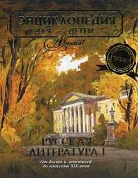 Энциклопедия для детей. Том 9: Русская литература. Часть 1: От былин и летописей до классики XIX века, Шинкарук М., 2010