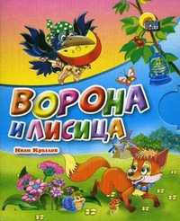 Ворона и лисица, Крылов Иван Андреевич, 2011