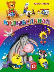 Колыбельная, Гурина И.В., 2010