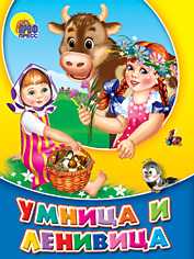 Умница и ленивица, , 2010