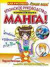 Манга. Японское руководство по рисованию комиксов манга, Нагатомо Харуно, 2011