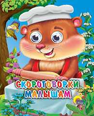 Скороговорки малышам, , 2010
