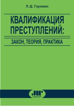 Квалификация преступлений. Закон, теория, практика, Гаухман Л.Д., 2010