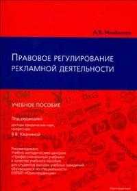 Правовое регулирование рекламной деятельности, Минбалеев А.В., 2010