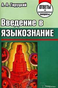 Введение в языкознание, Гируцкий А. А., 2009