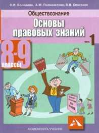 Основы правовых знаний. Учебник. 8-9 класс. В 2-х книгах. Книга 1 (+ CD-ROM), Володина С.И., 2010
