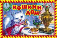 Кошкин дом, , 2011