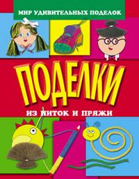 Поделки из ниток и пряжи, Анистратова А., 2010