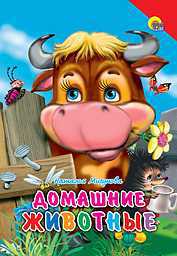 Домашние животные, Мигунова Н.А., 2010