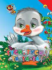 Гуси, гуси! - га - га - га!, , 0000