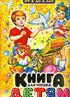 Книга для чтения детям от 2 до 5 лет, Кравец Г.Н., 2010