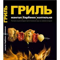 Гриль. Мангал. Барбекю. Коптильня. Полная энциклопедия приготовления еды на свежем воздухе, Першин, 2010