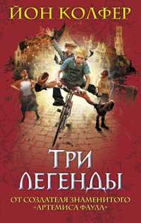 Три легенды, Колфер Й., 2010