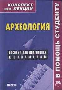 Археология. Конспект лекций, Давыдов Я.В., 2010