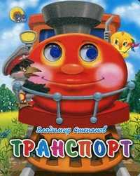 Транспорт, Степанов В.А., 2011