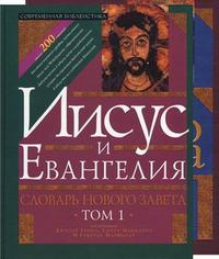 Словарь Нового Завета. Том 1: Иисус и Евангелие; Том 2: Мир Нового Завета (количество томов: 2), Грин Дж., 2010