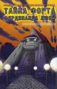 Тайна форта Фердинанда Люци, Борисова Н.В., 2009