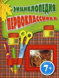 Энциклопедия первоклассника, Голубева Э.Л., 2011