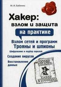 Хакер: взлом и защита, Бабенко М.И., 2010