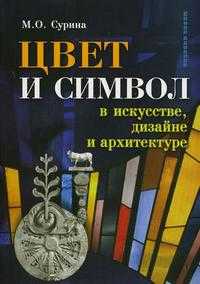 Цвет и символ в искусстве, дизайне и архитектуре, Сурина М.О., 2010