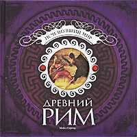 Исчезнувший мир. Древний Рим, Стритер М., 2009